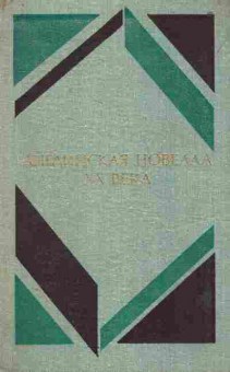 Книга Английская новелла XX века, 11-7845, Баград.рф